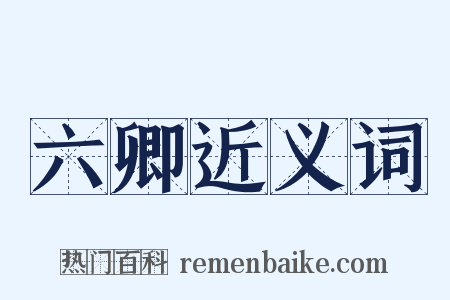 六卿近义词是什么意思的图片
